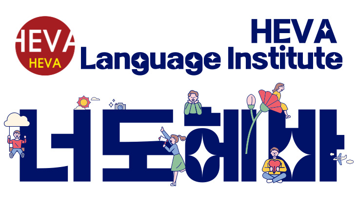 HEVA 어학원