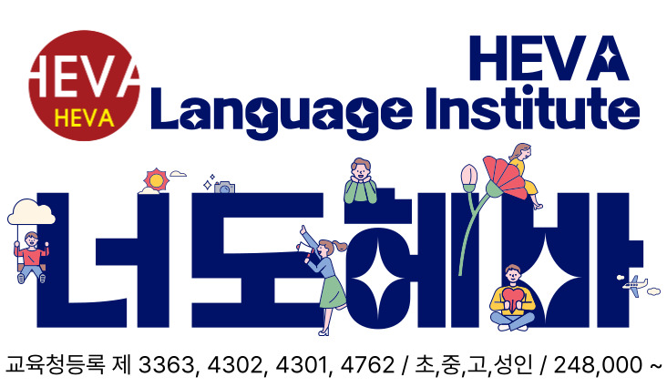 HEVA 어학원